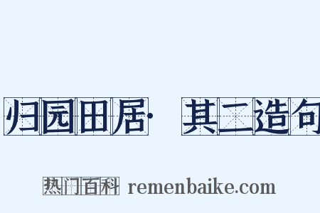 归园田居·其二造句是什么意思的图片